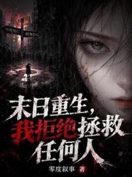 末日重生,我拒绝拯救任何人