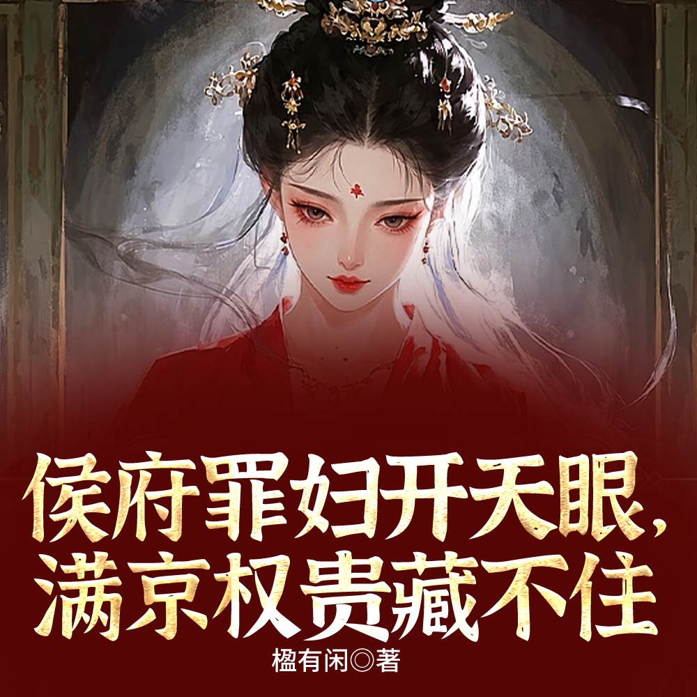 侯府罪妇开天眼，满京权贵藏不住