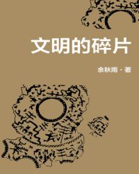 余秋雨文明的碎片
