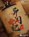 异闻记载某日