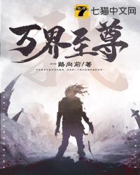 万界至尊在线观看动漫