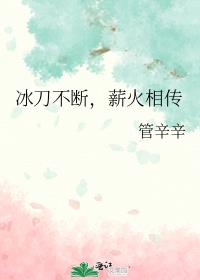 薪火相传美德不断