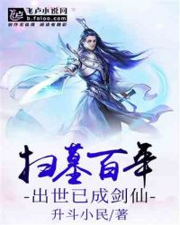 扫墓百年:出世已成剑仙小说