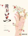 黄玉兰个人信息