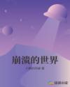 崩溃的世界迷失的归人