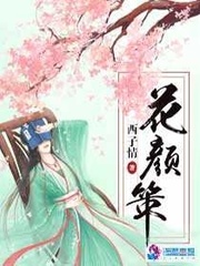 花颜策云迟要了花颜是第几章