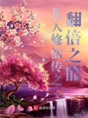 凡人修仙传免费全文