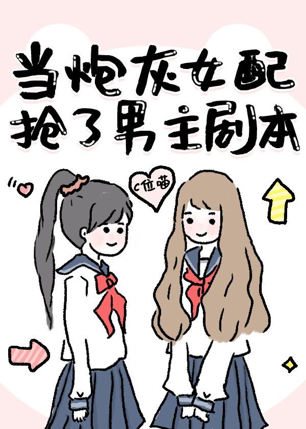 当炮灰女配抢了男主剧本gl54