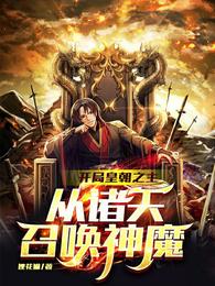 开局皇朝之主,从诸天召唤神魔玄一