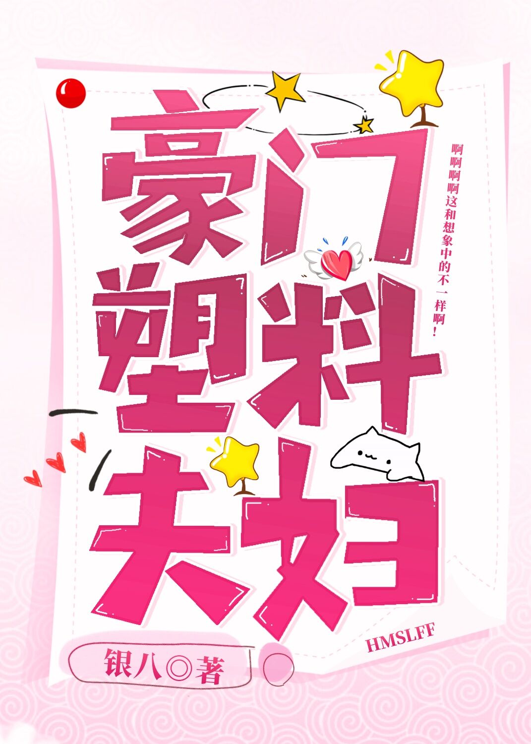 豪门塑料夫妇银八下载