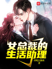 女总裁的贴身助理