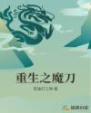 重生之魔刀千刃