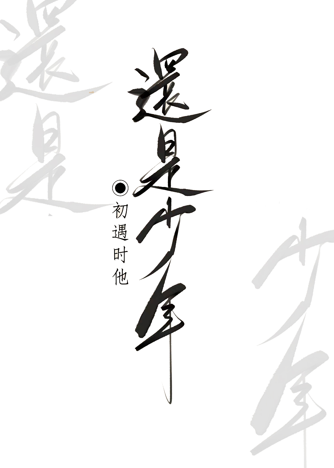 不乖小兔子